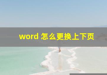 word 怎么更换上下页